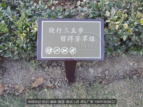西安市 小区 公园 温馨提示牌 花草牌