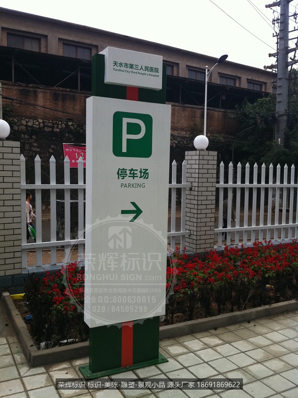 甘肃天水市第三人民医院停车场标识牌 指示牌