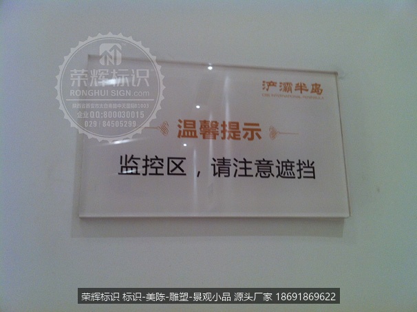  西安浐灞半岛中心  售楼中心温馨提示牌 标牌