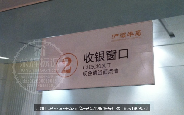  西安浐灞半岛中心  售楼中心温馨提示牌 标牌