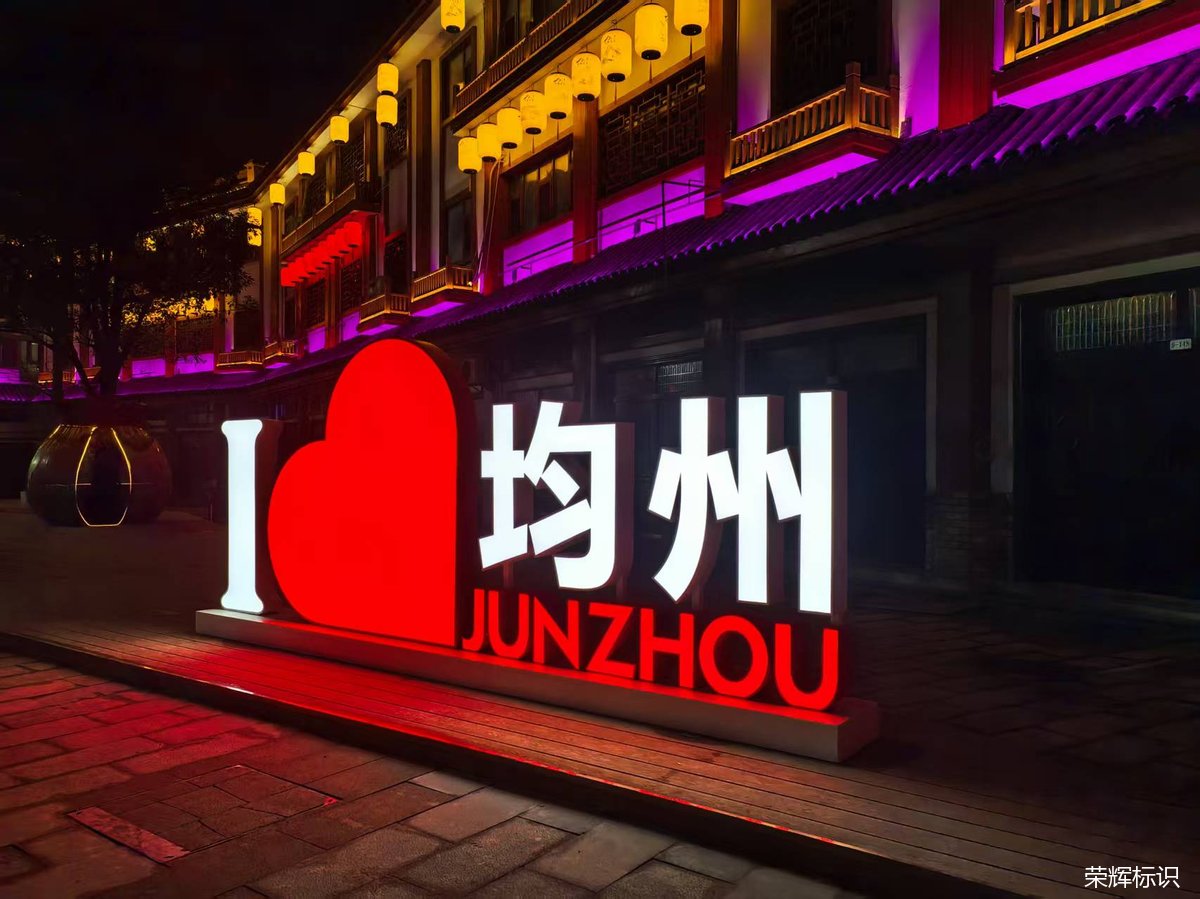 I love 均州发光字