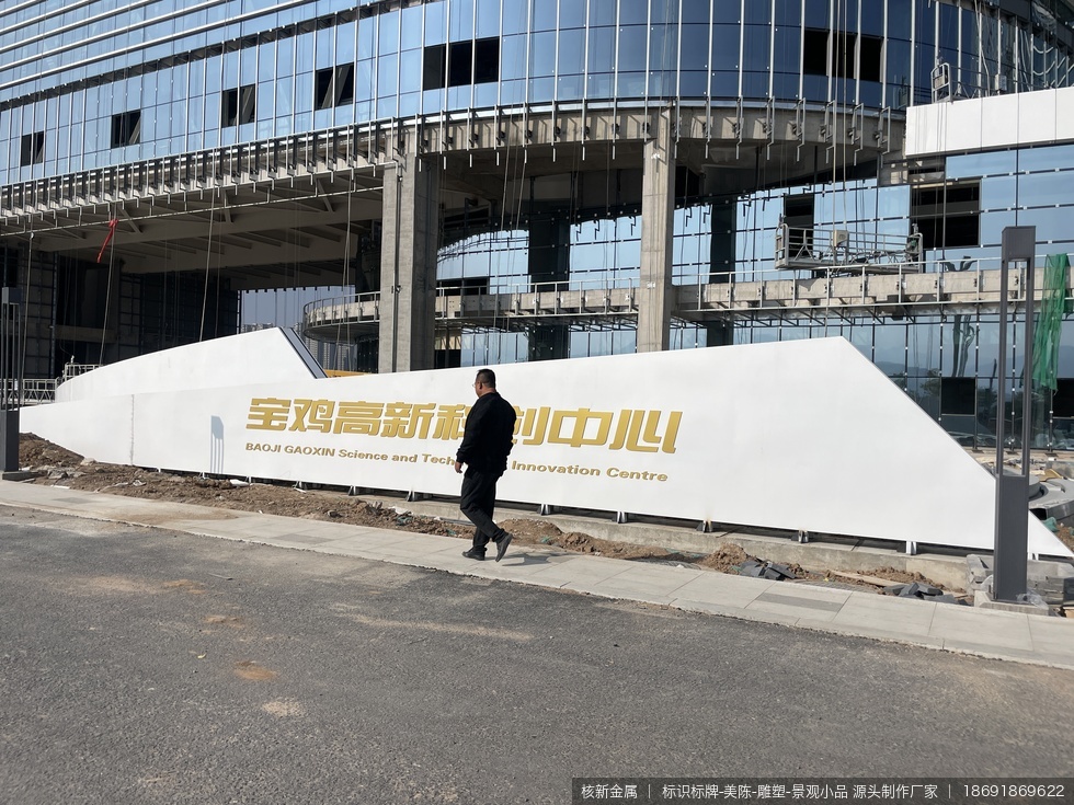 宝鸡创业中心园区景观小品制作安装项目 - 图03 宝鸡创业中心园区景观小品制作安装项目现场实拍图03-项目局部实拍图,可重点参考景观小品的工艺细节、边角收口或安装完成度。