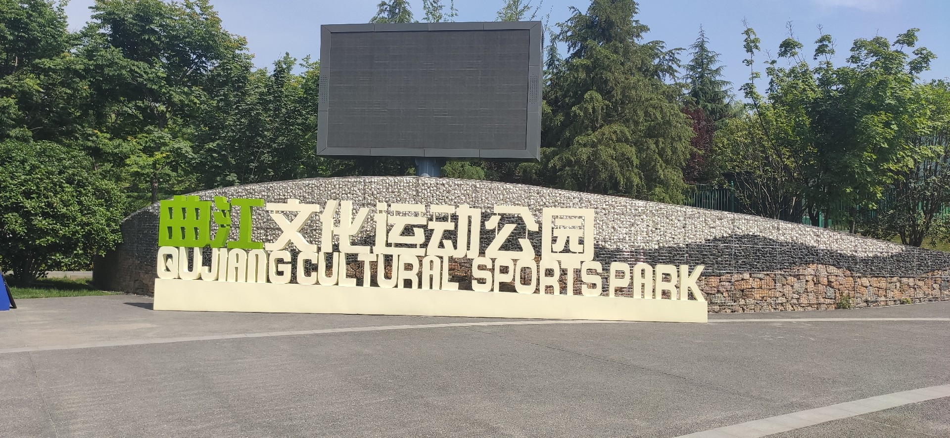 西安曲江文化运动公园景观字制作安装案例