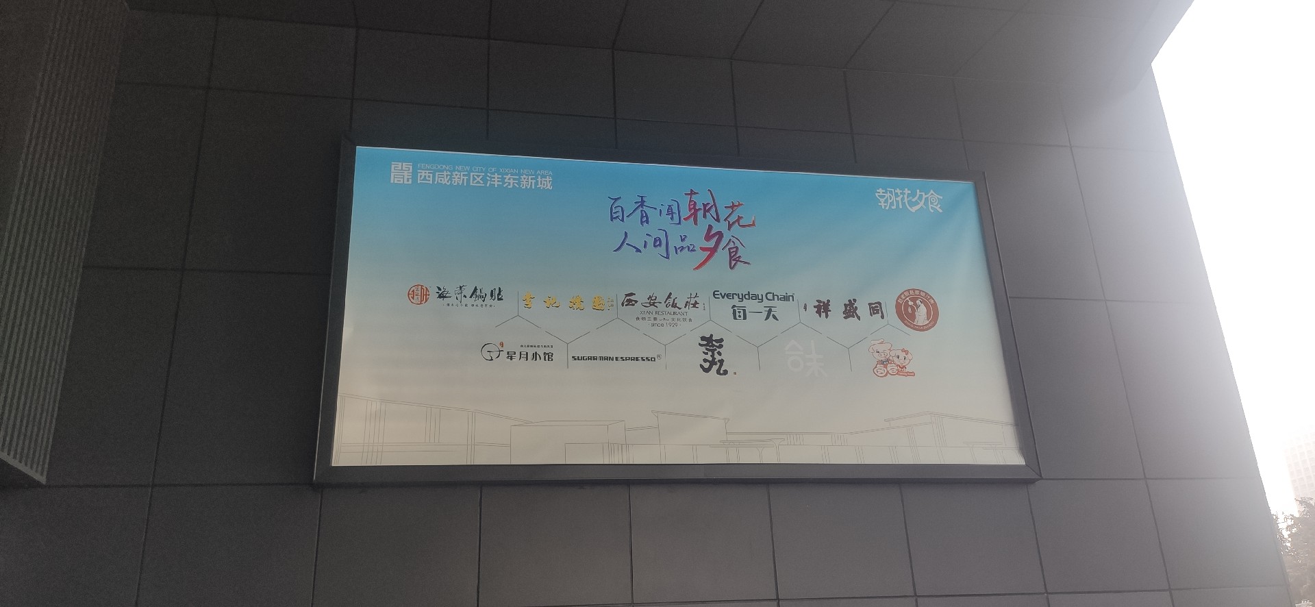 西安朝花夕拾商业街户外发光标识标牌制作安装案例