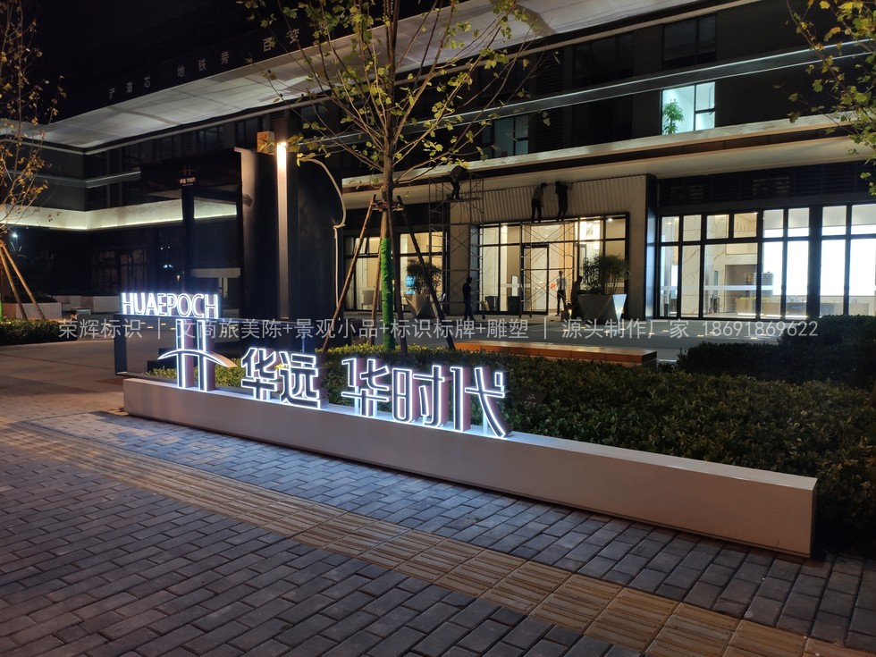 西安华远华时代售楼部精神堡垒景观小品制作安装案例 - 图13 西安华远华时代售楼部精神堡垒景观小品制作安装案例 - 图13