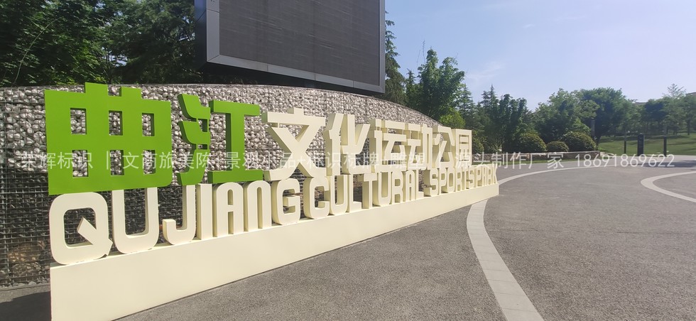 西安曲江文化运动公园景观字制作安装项目 - 图03 西安曲江文化运动公园景观字制作安装项目现场实拍图03-项目局部实拍图,可重点参考景观小品的工艺细节、边角收口或安装完成度。