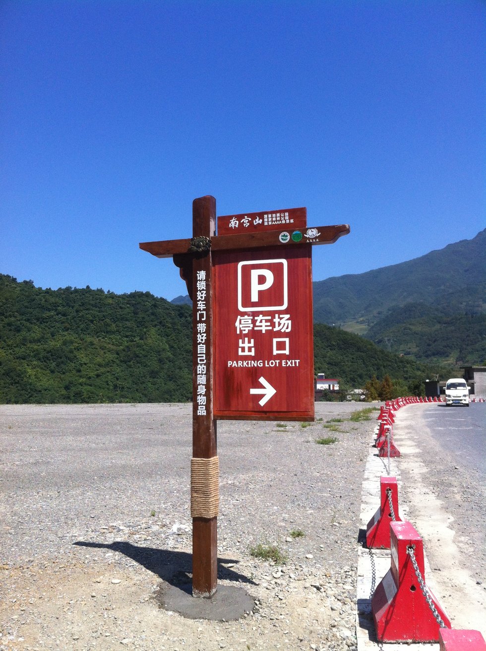安康南宫山景区标识标牌实拍