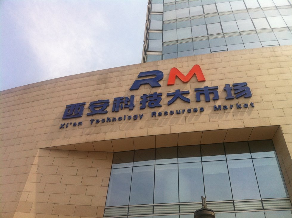 西安科技大市场室外发光字标识实拍