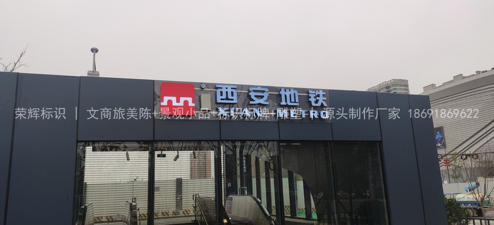 西安地铁标识制作安装：深化设计
