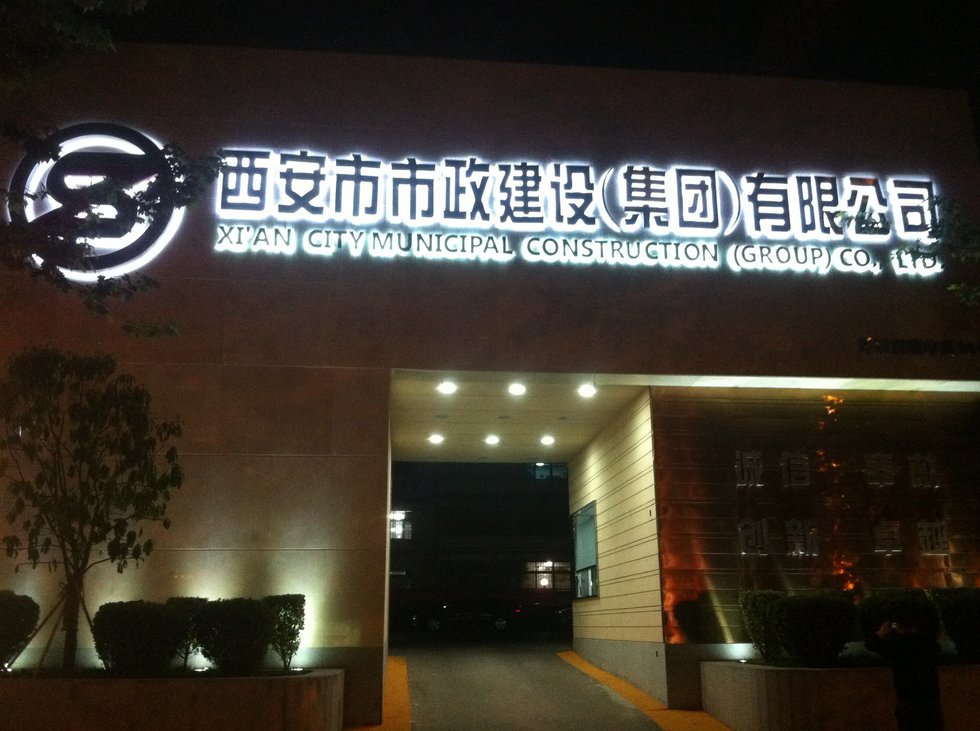 西安市政建设户外发光字设计方案
