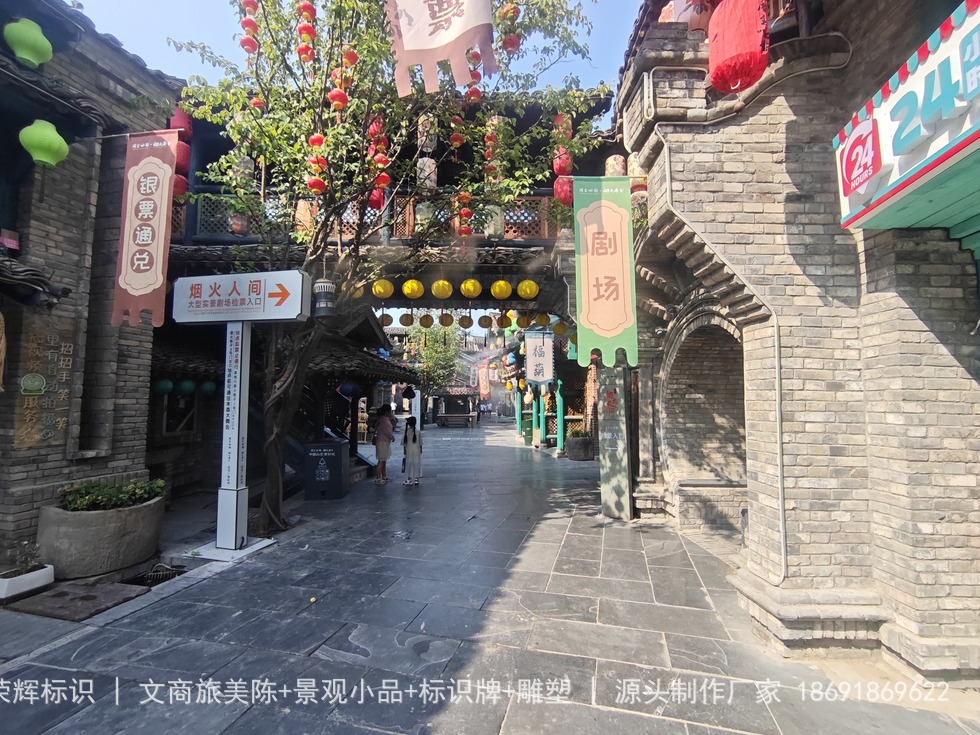 周至水街景区烟火东街区域导览牌实拍