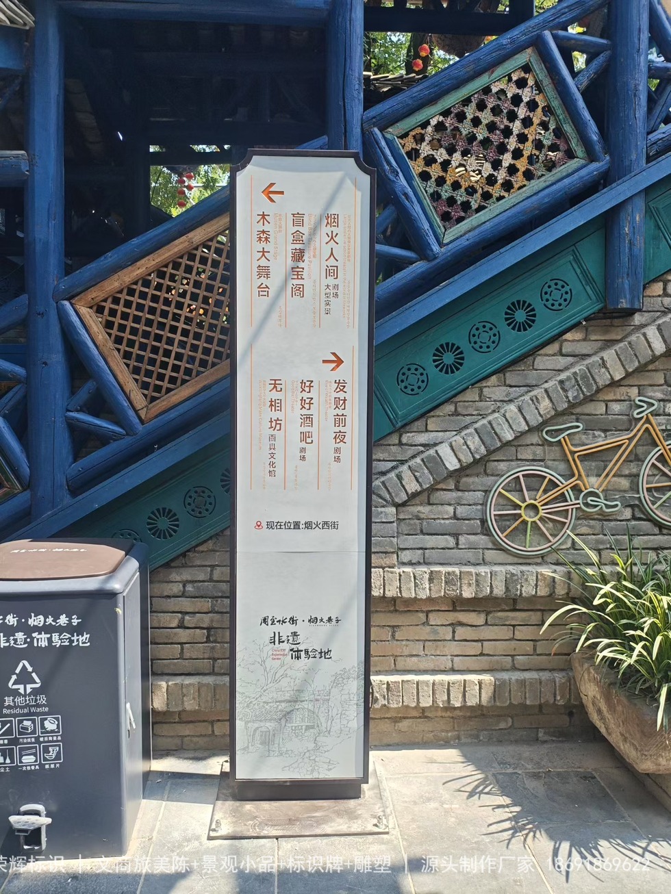 周至水街景区竹林旁设施指引牌实拍