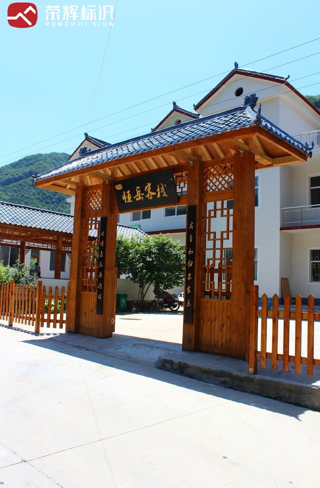 栾川庙子镇乡村旅游标识标牌 实景图（10）