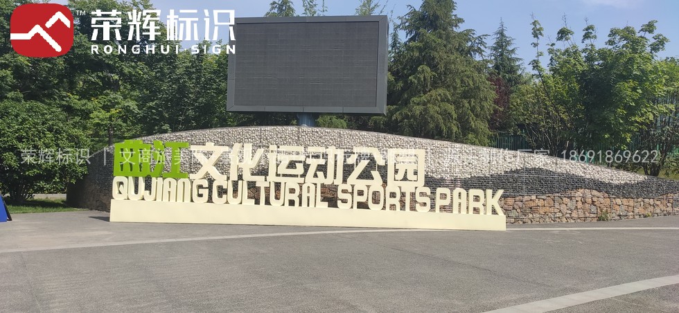 西安曲江文化运动公园景观标识实拍