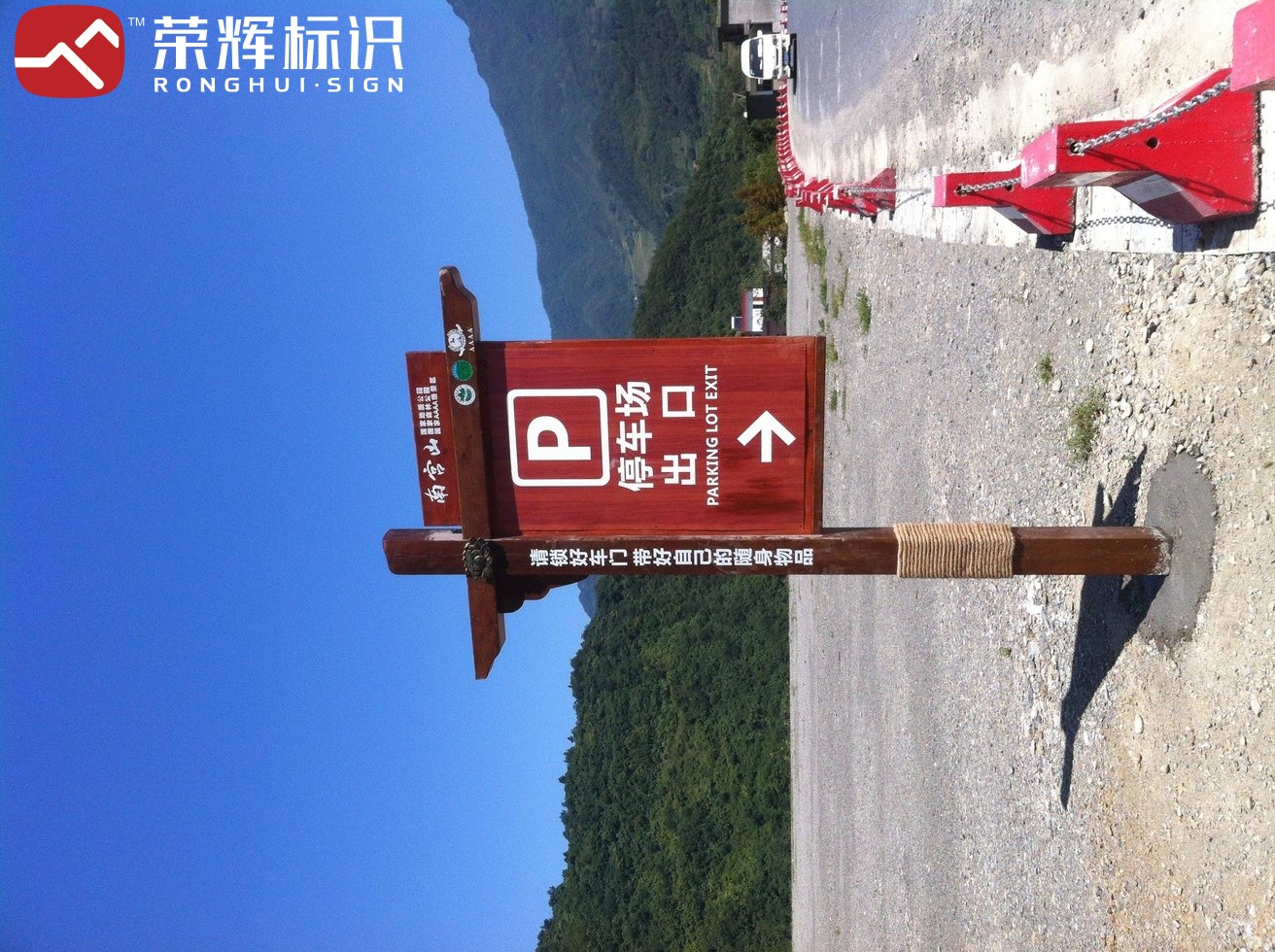 安康南宫山景区导向标识牌实拍，图形标志与文字组合使用