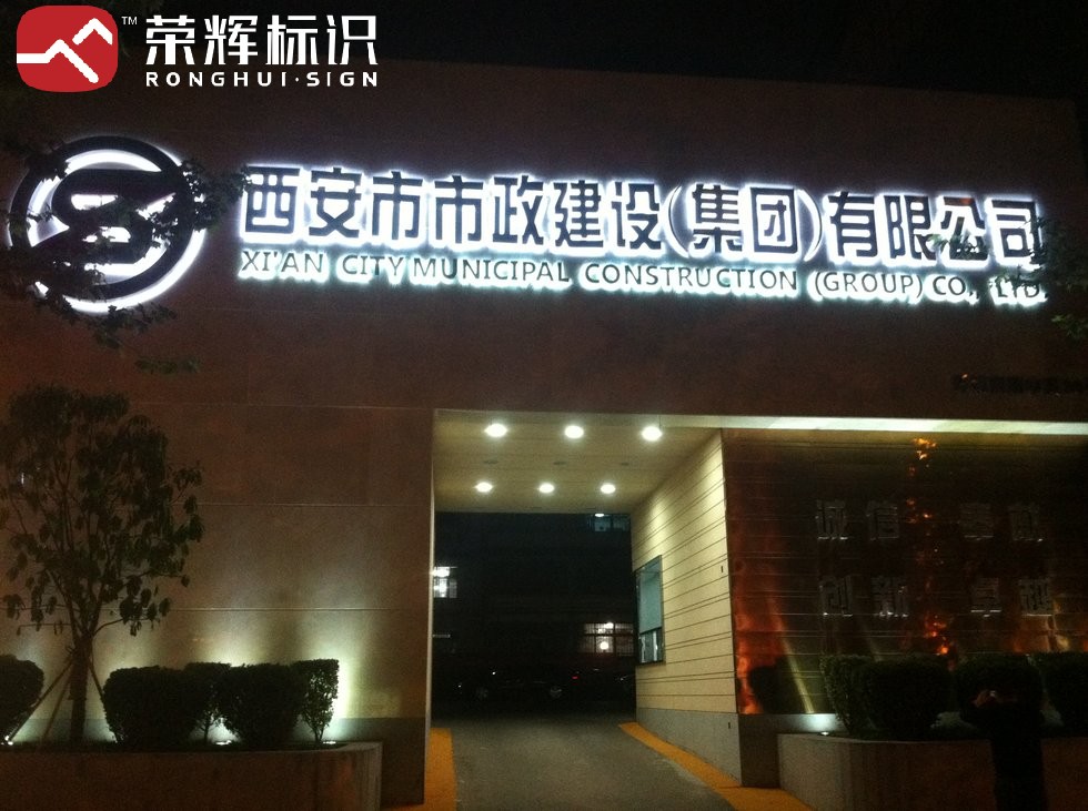 西安市政建设户外发光字安装完成效果