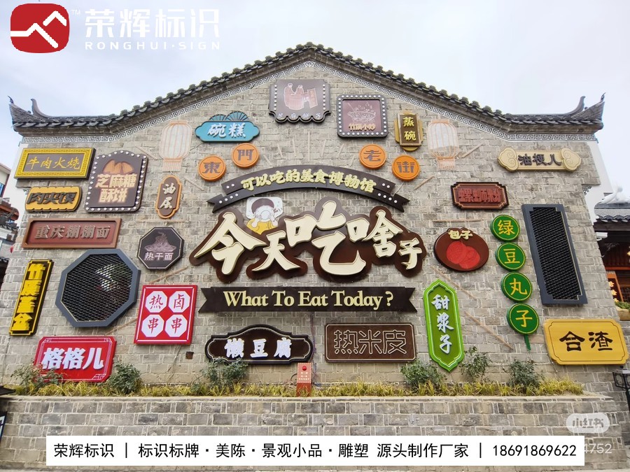 郧西七夕天街不夜城美食主题打卡墙现场实景，今天吃啥子立体字与老街招牌组合