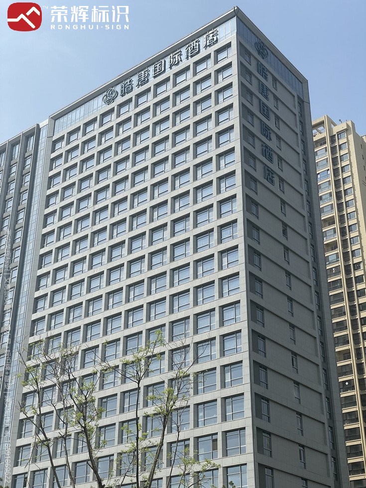 西安皓唐酒店楼顶LED发光大字实拍