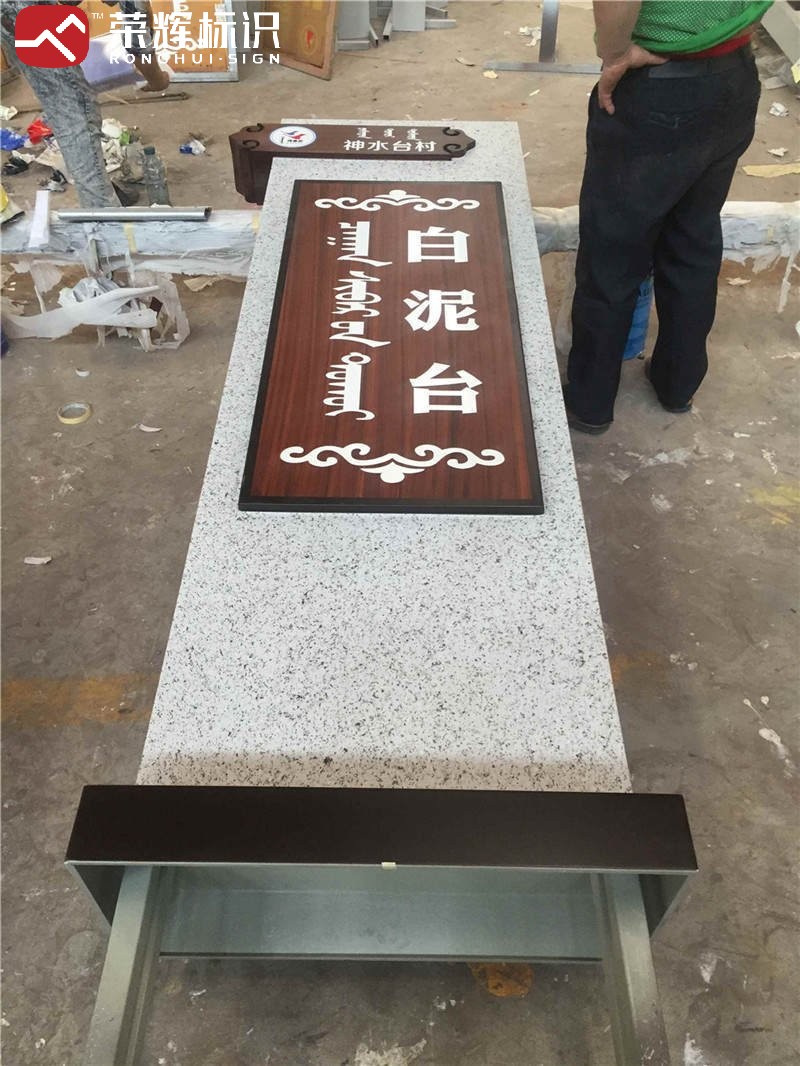 乌审旗村口村牌实拍