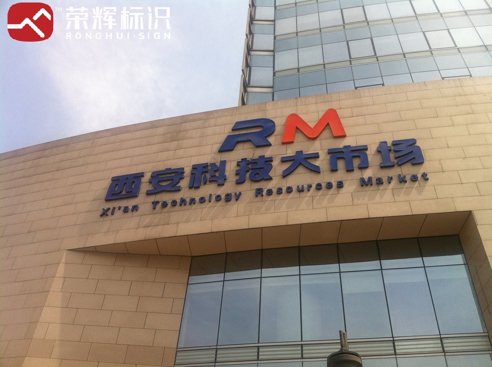 西安科技大市场室外标识实拍