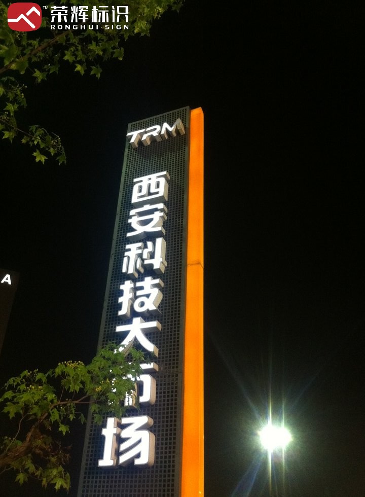 西安科技大市场园区标识实拍