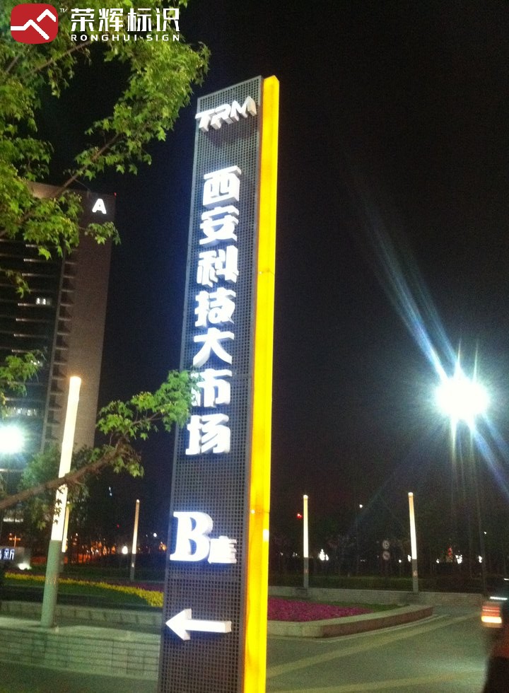 西安科技大市场院内指引牌实拍
