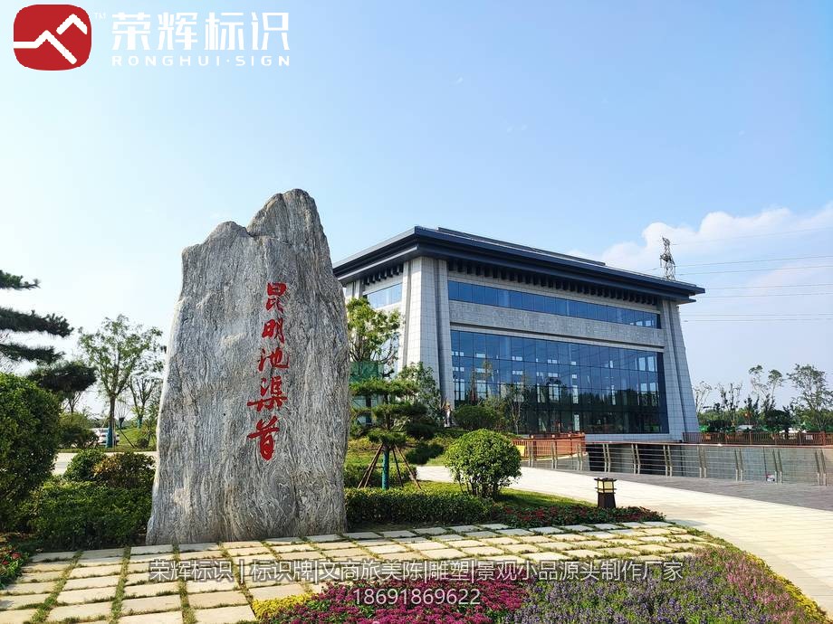 昆明池渠首水闸机房外景与项目铭文景观石实拍