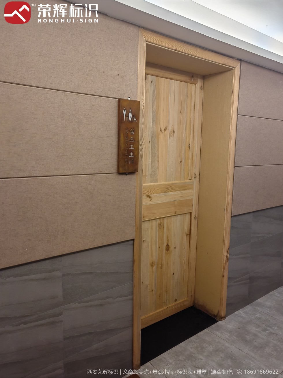 酒店走廊公区墙面上的第三卫生间标识牌,深色面板配白色无障碍图标与中英文