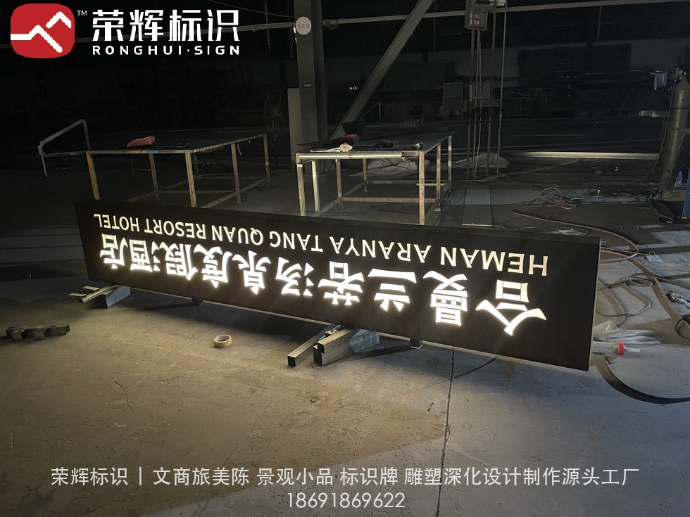 酒店入口发光招牌车间试亮照:黑底板配白色发光中英文酒店名称,通电调试亮度与色温