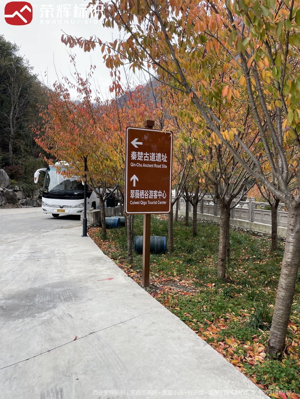 商洛秦楚古道景区棕色交通导向牌现场实景,标注秦楚古道遗址与翠微栖谷游客中心方向
