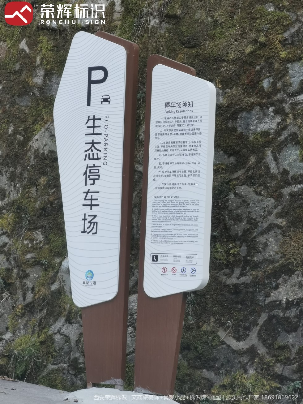 商洛秦楚古道景区生态停车场与停车场须知标识牌现场实景,白色牌面配等高线纹理