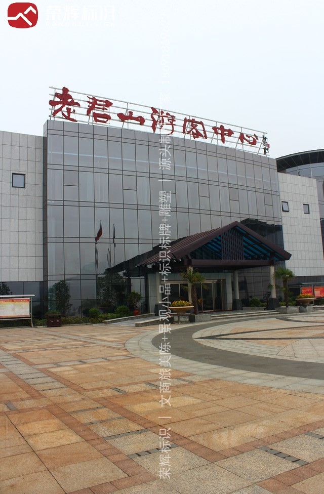 老君山景区建筑屋面红色书法立体字现场实景,字组经金属骨架安装于屋面、与山体背景形成对比