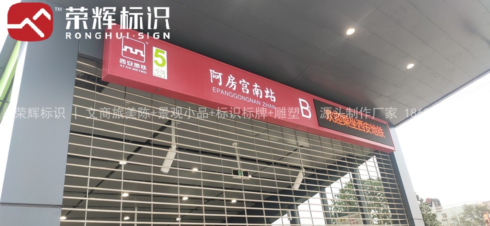 铁路客运相关标识制作安装实拍
