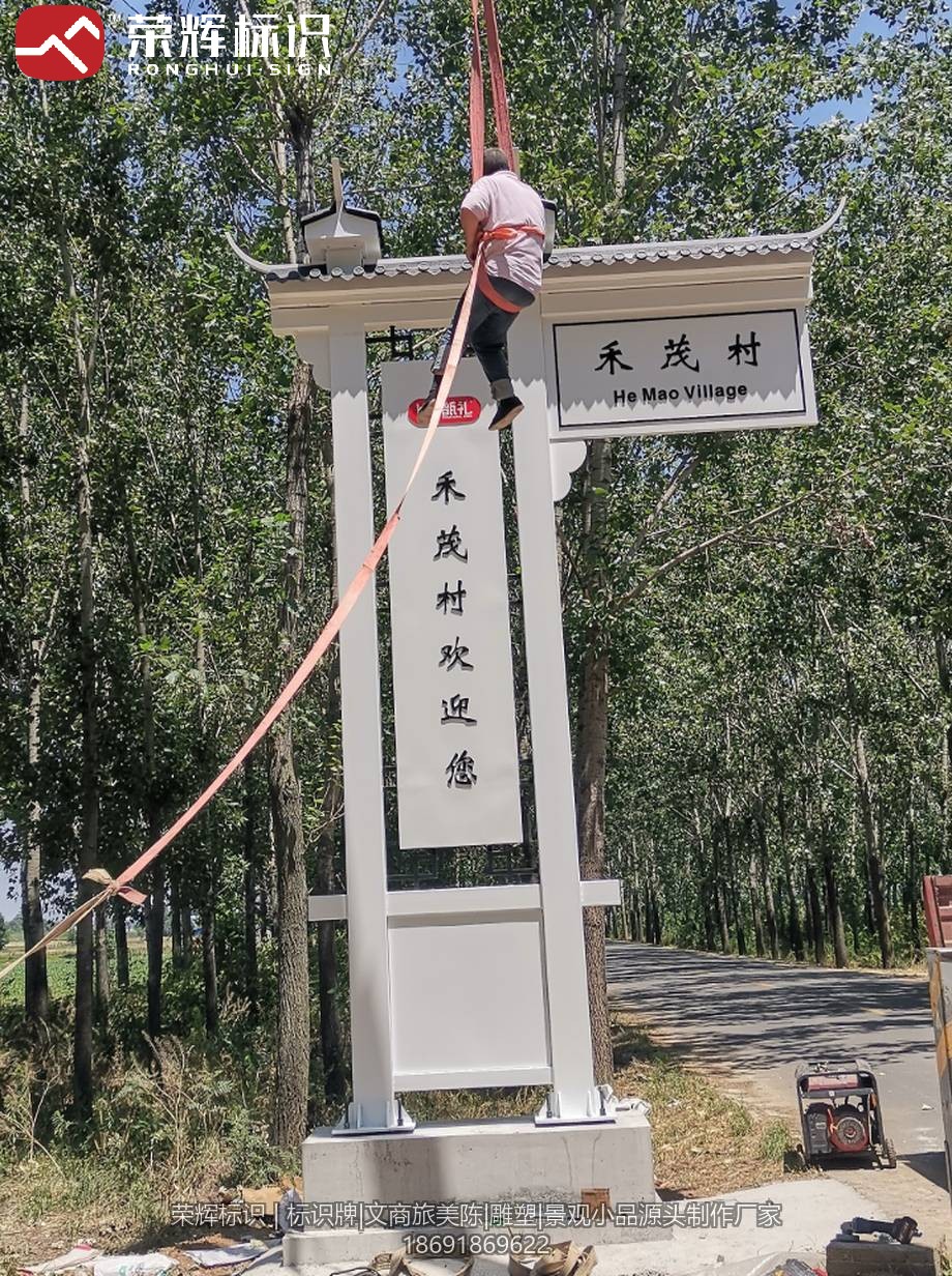 宝鸡岐山禾茂村村牌实景，城中村与乡村入口标识参考