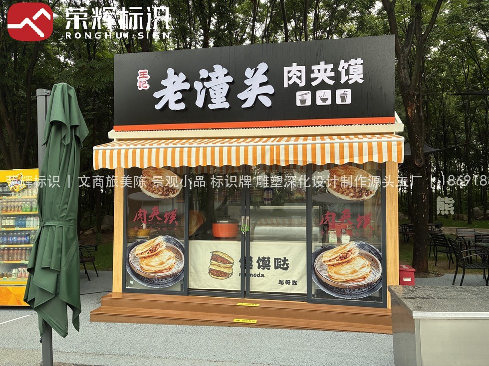 西安秦岭野生动物园售卖亭景观小品实景