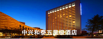 中兴和泰五星级酒店LED发光字标识制作案例，陕西西安