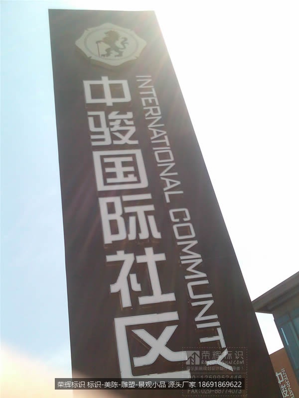中骏置业,山西临汾中骏国际社区售楼部标识牌制作,中骏国际社区精神堡垒发光标识牌制作厂家