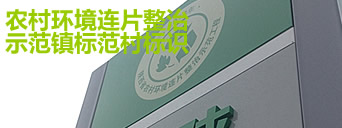 陕西省农村环境连片整治示范镇标识标牌制作