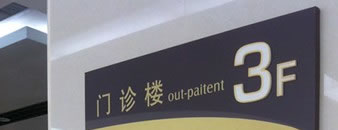 西安交大一附院标识牌设计 医院标识设计