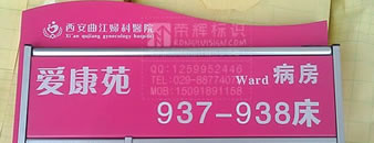 西安曲江妇科医院标识牌生产制作,医院标识系统