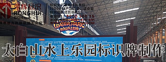 太白山水上乐园标识标牌制作，陕西宝鸡