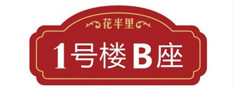 西安泾河工业园 花半里小区标识系统 楼层标识牌 楼栋标识牌制作案例;