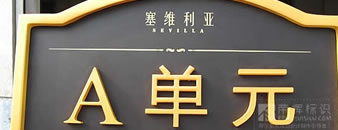 榆林塞维利亚房地产小区标识牌,景观说明牌,单元号