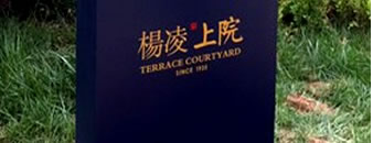 杨凌上院营销中心房地产标识设计，杨凌