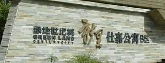 绿地世纪城新里仕嘉公寓