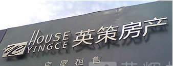 英策房产不锈钢发光字内置LDE灯