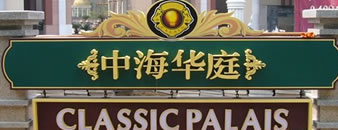 中海地产 中海华庭标识