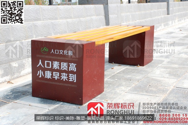 汉中西乡峡口镇人口文化园区计生文化宣传标识牌设计制作园区，休闲椅