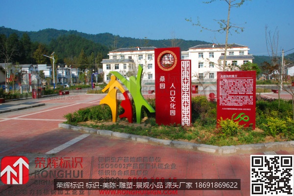 汉中西乡桑园镇人口文化园区计生文化宣传标识牌设计制作园区，主题雕塑