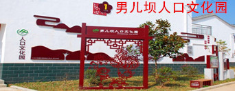 西乡沙河镇男儿坝人移民搬迁点计生人口文化园区标识设计制作案例，陕西汉中